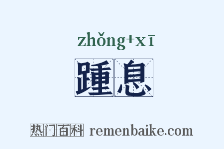 踵息是什么意思的图片